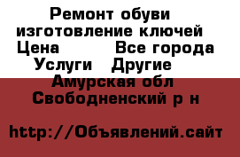 Ремонт обуви , изготовление ключей › Цена ­ 100 - Все города Услуги » Другие   . Амурская обл.,Свободненский р-н